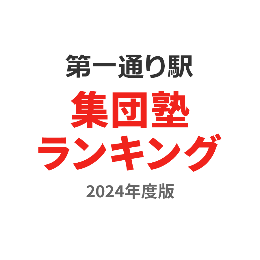 第一通り駅集団塾ランキング小学生部門2024年度版