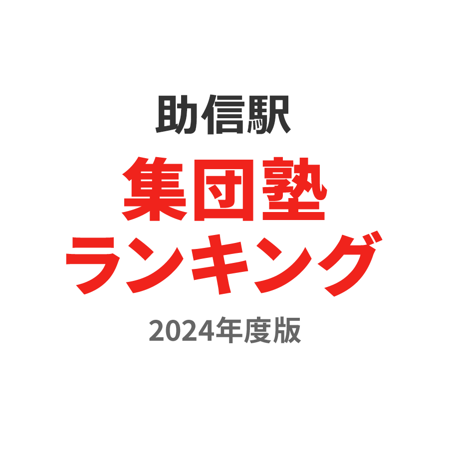 助信駅集団塾ランキング小学生部門2024年度版