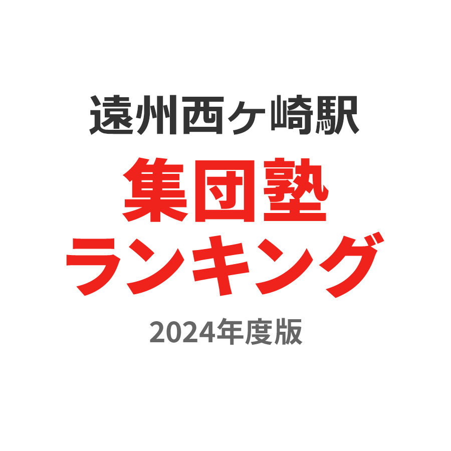 遠州西ヶ崎駅集団塾ランキング小2部門2024年度版