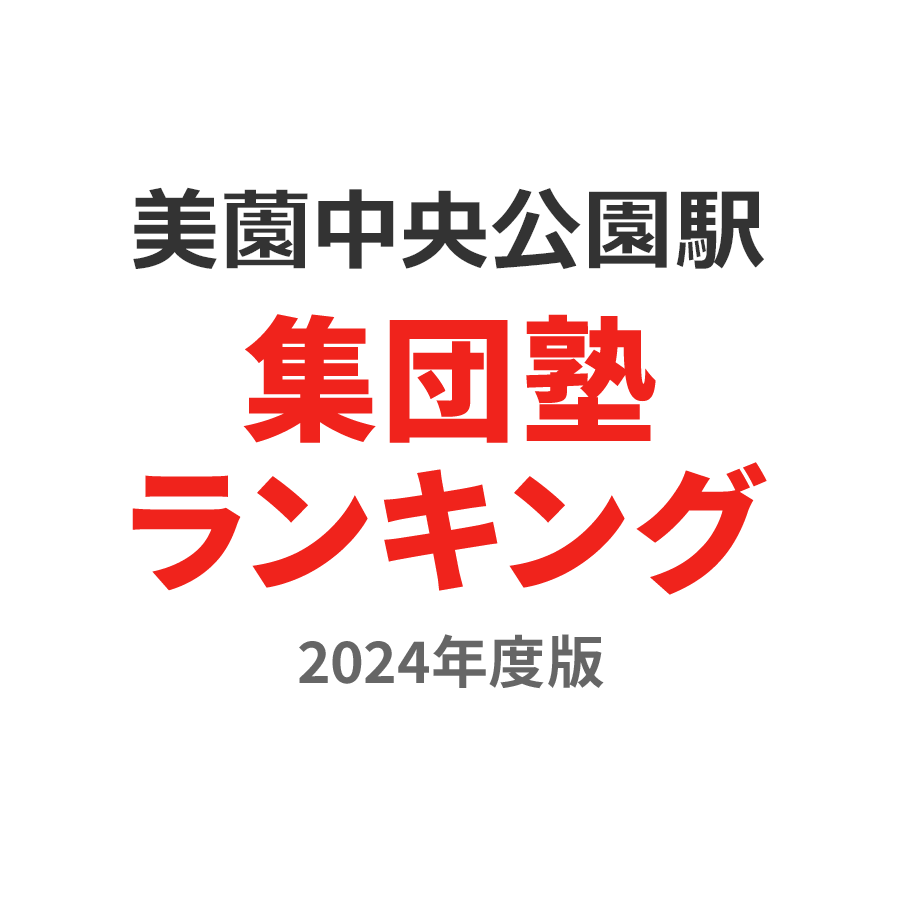 美薗中央公園駅集団塾ランキング小1部門2024年度版