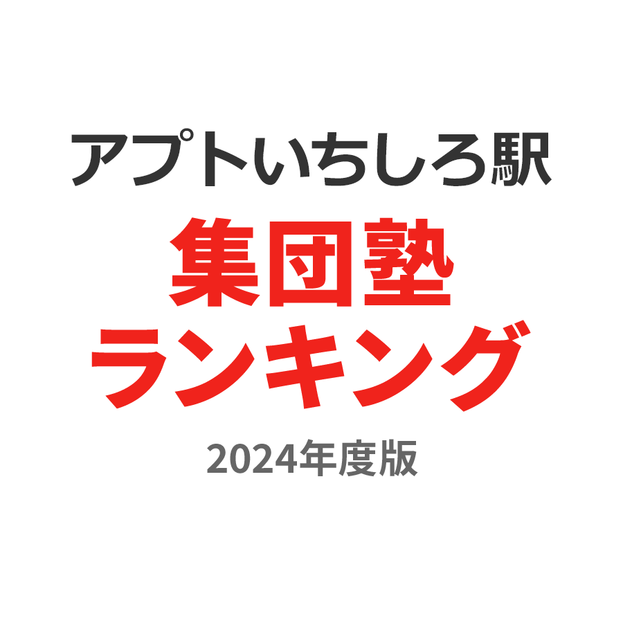 アプトいちしろ駅集団塾ランキング2024年度版