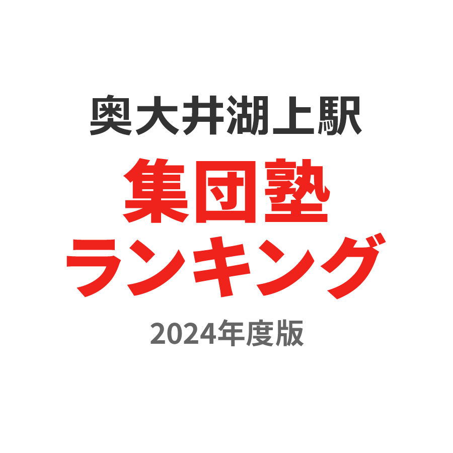 奥大井湖上駅集団塾ランキング高3部門2024年度版