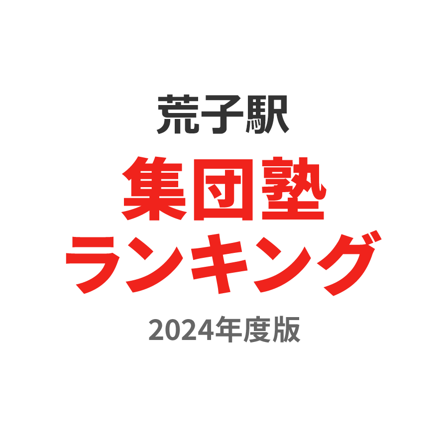 荒子駅集団塾ランキング小3部門2024年度版