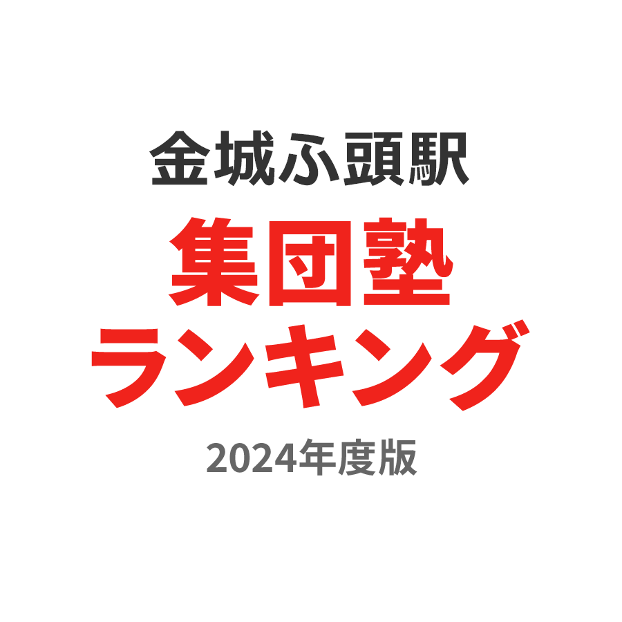 金城ふ頭駅集団塾ランキング浪人生部門2024年度版