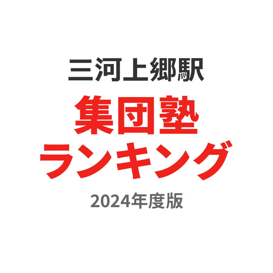 三河上郷駅集団塾ランキング2024年度版