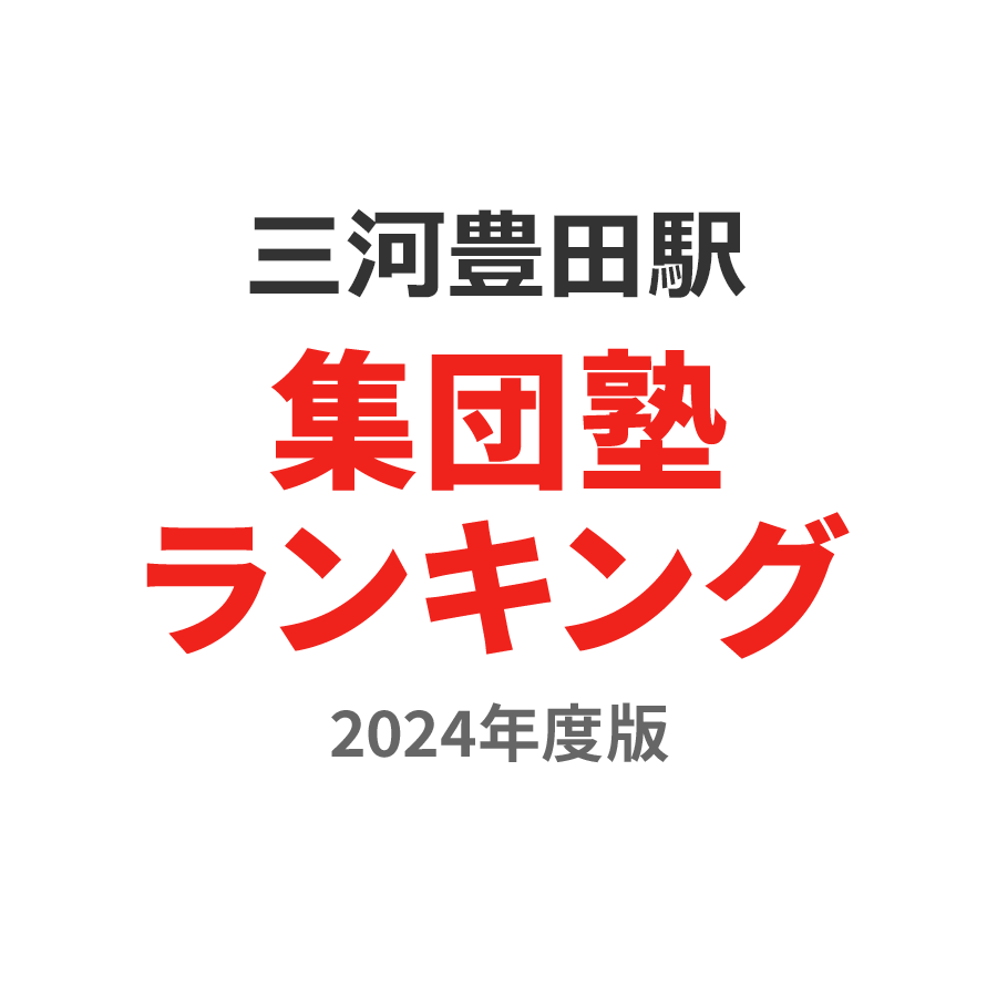 三河豊田駅集団塾ランキング小5部門2024年度版