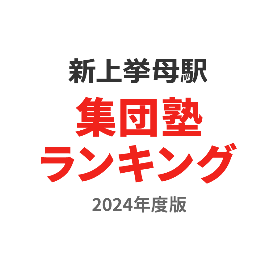 新上挙母駅集団塾ランキング小4部門2024年度版