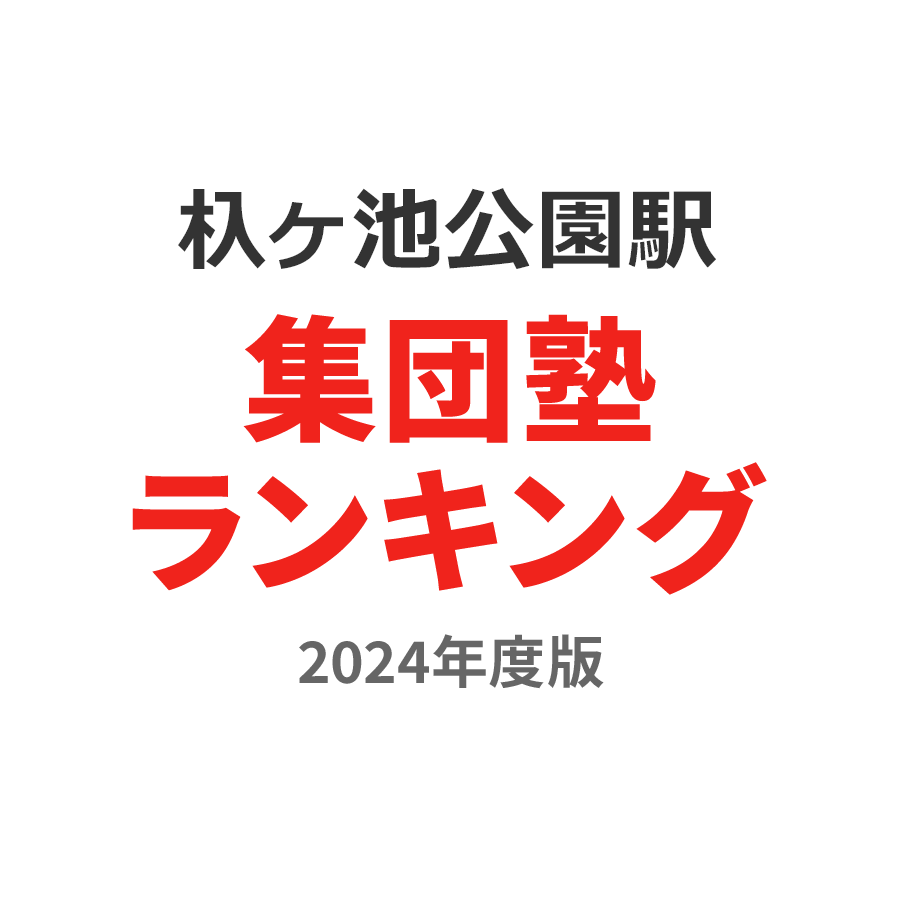 杁ヶ池公園駅集団塾ランキング幼児部門2024年度版