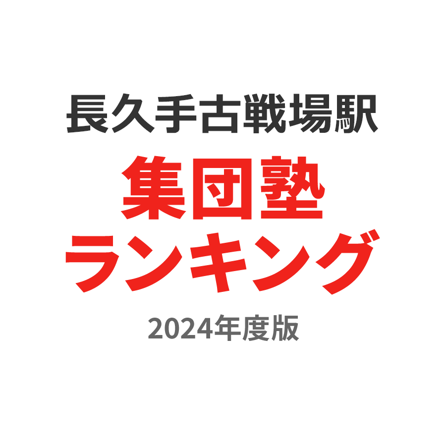 長久手古戦場駅集団塾ランキング高1部門2024年度版