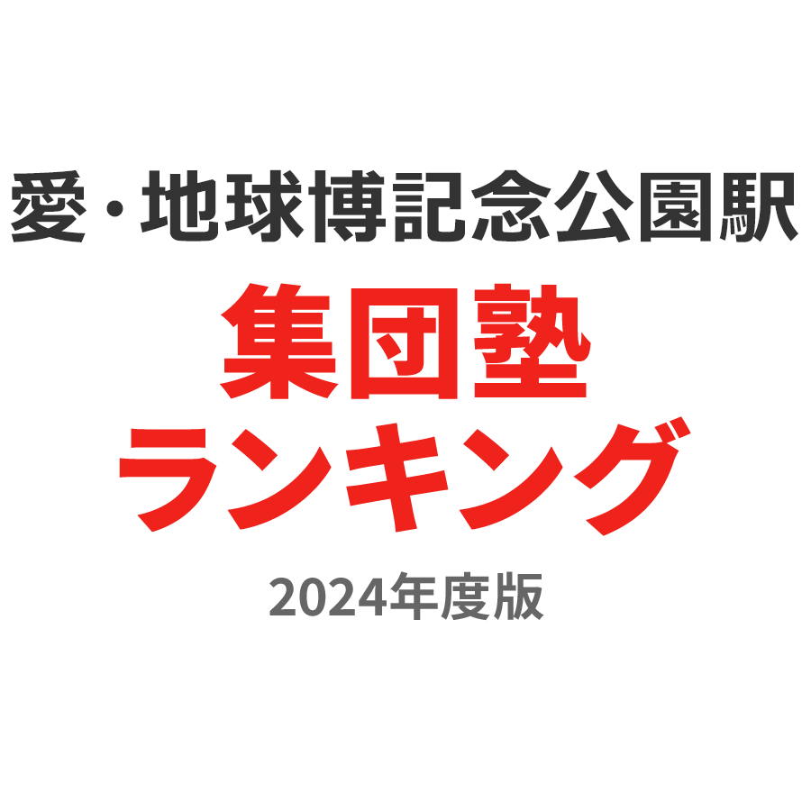 愛・地球博記念公園駅集団塾ランキング幼児部門2024年度版