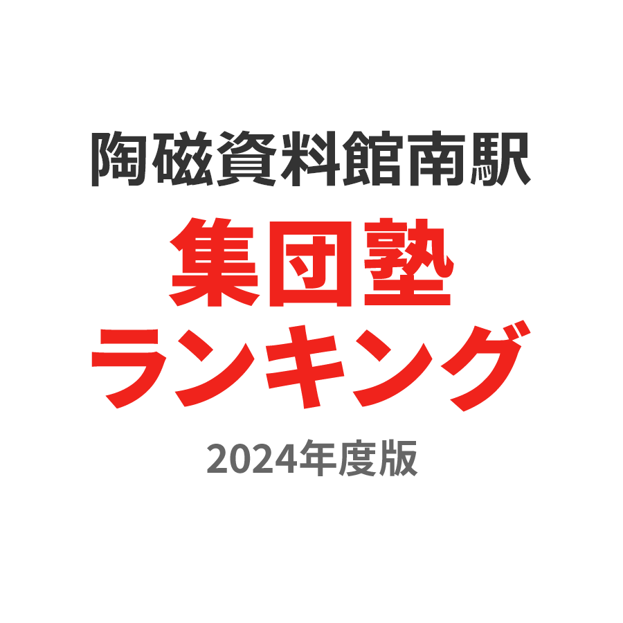 陶磁資料館南駅集団塾ランキング小1部門2024年度版