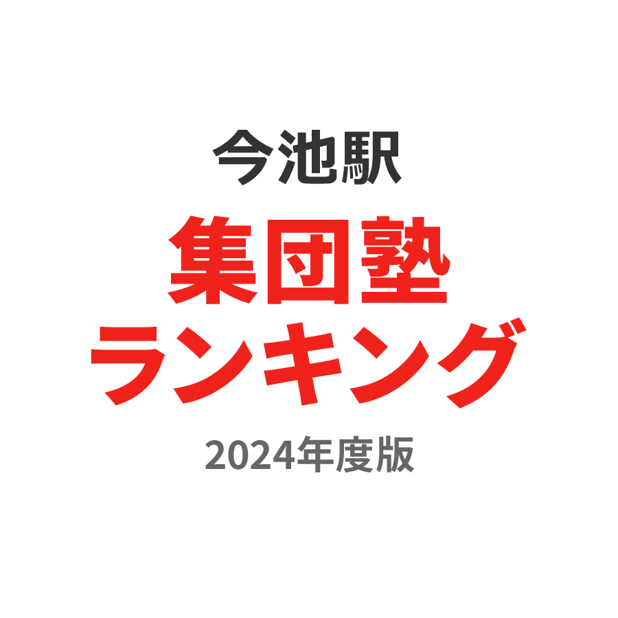 今池駅集団塾ランキング高3部門2024年度版