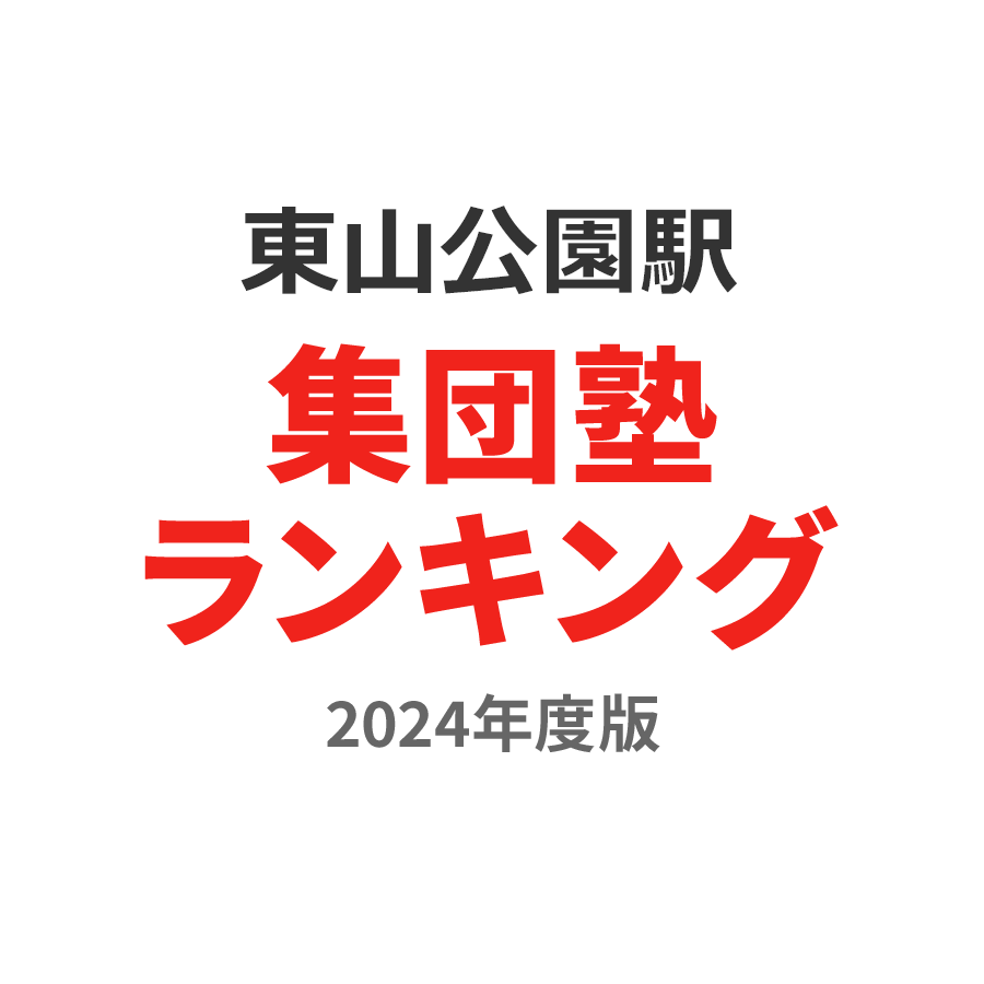 東山公園駅集団塾ランキング中2部門2024年度版