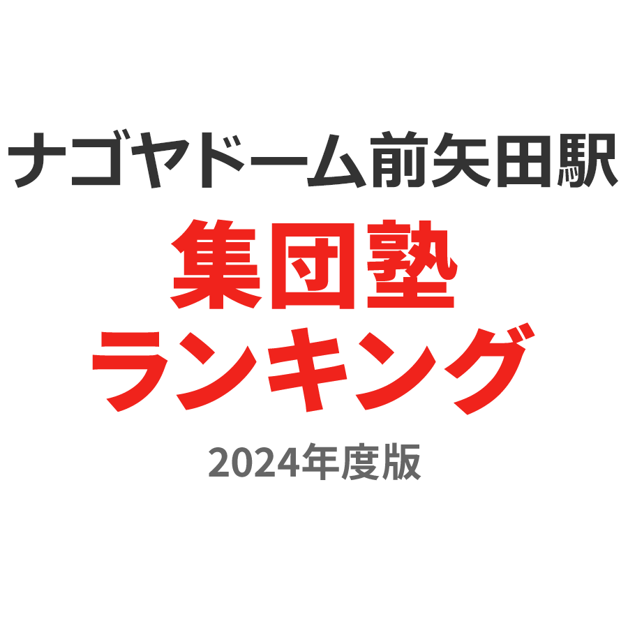 ナゴヤドーム前矢田駅集団塾ランキング中学生部門2024年度版