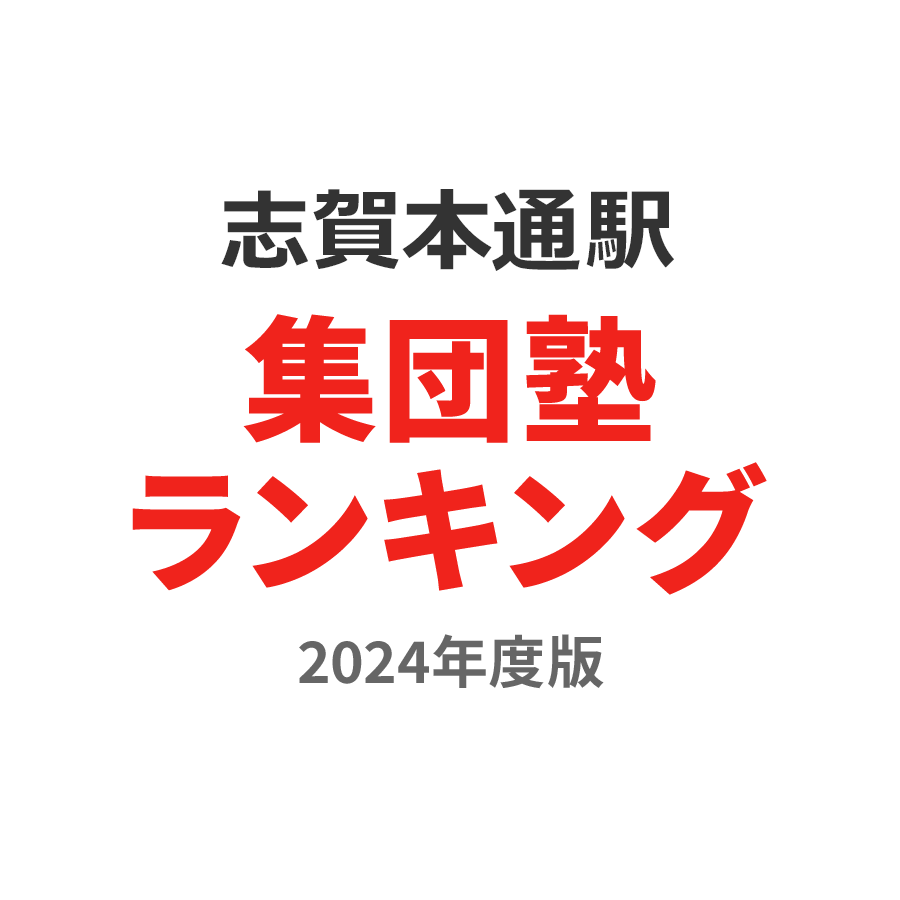 志賀本通駅集団塾ランキング浪人生部門2024年度版