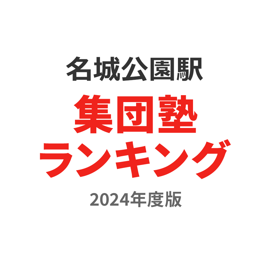 名城公園駅集団塾ランキング高校生部門2024年度版