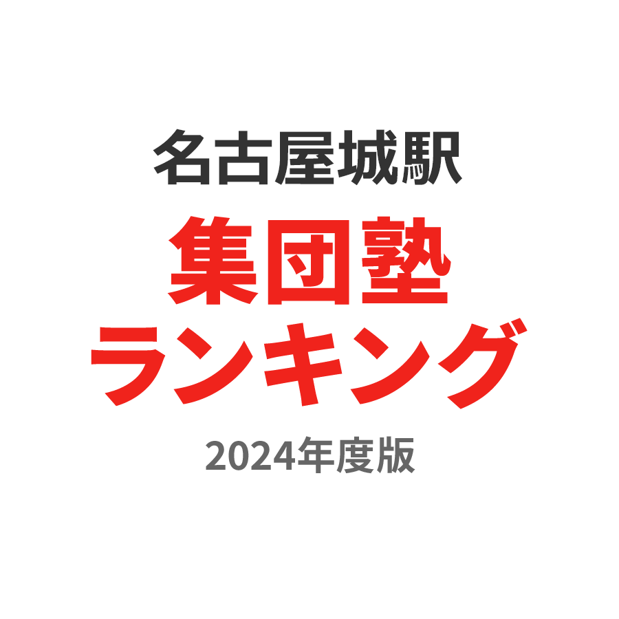 名古屋城駅集団塾ランキング高3部門2024年度版