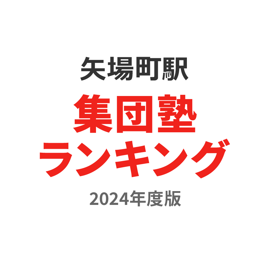 矢場町駅集団塾ランキング中2部門2024年度版