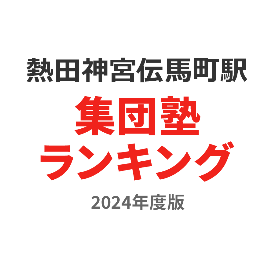 熱田神宮伝馬町駅集団塾ランキング中学生部門2024年度版