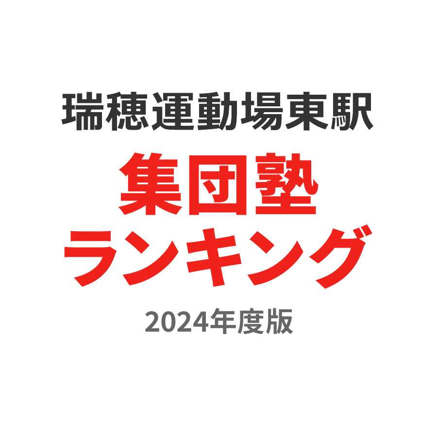 瑞穂運動場東駅集団塾ランキング高校生部門2024年度版