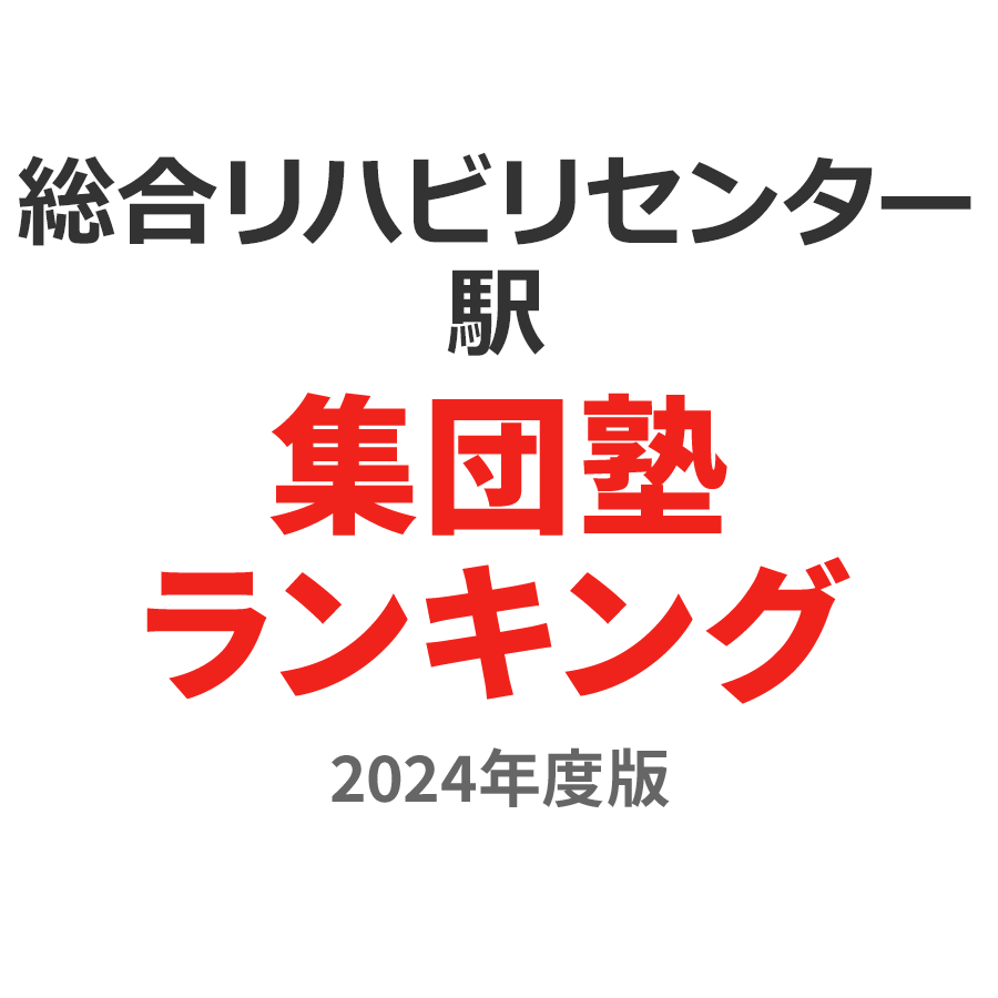 総合リハビリセンター駅集団塾ランキング2024年度版