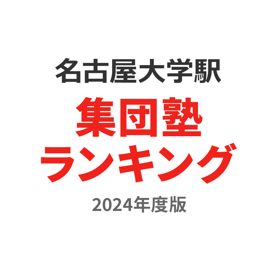 名古屋大学駅集団塾ランキング小4部門2024年度版