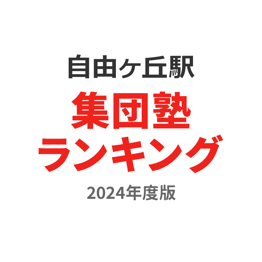 自由ヶ丘駅集団塾ランキング高校生部門2024年度版