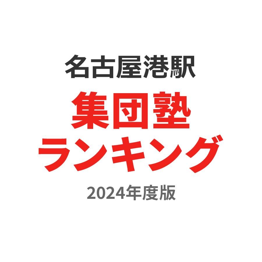 名古屋港駅集団塾ランキング小3部門2024年度版