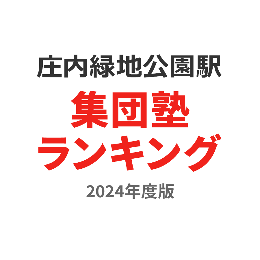 庄内緑地公園駅集団塾ランキング小1部門2024年度版