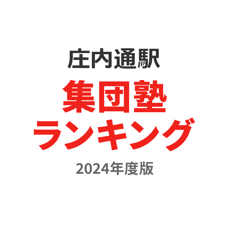 庄内通駅集団塾ランキング幼児部門2024年度版