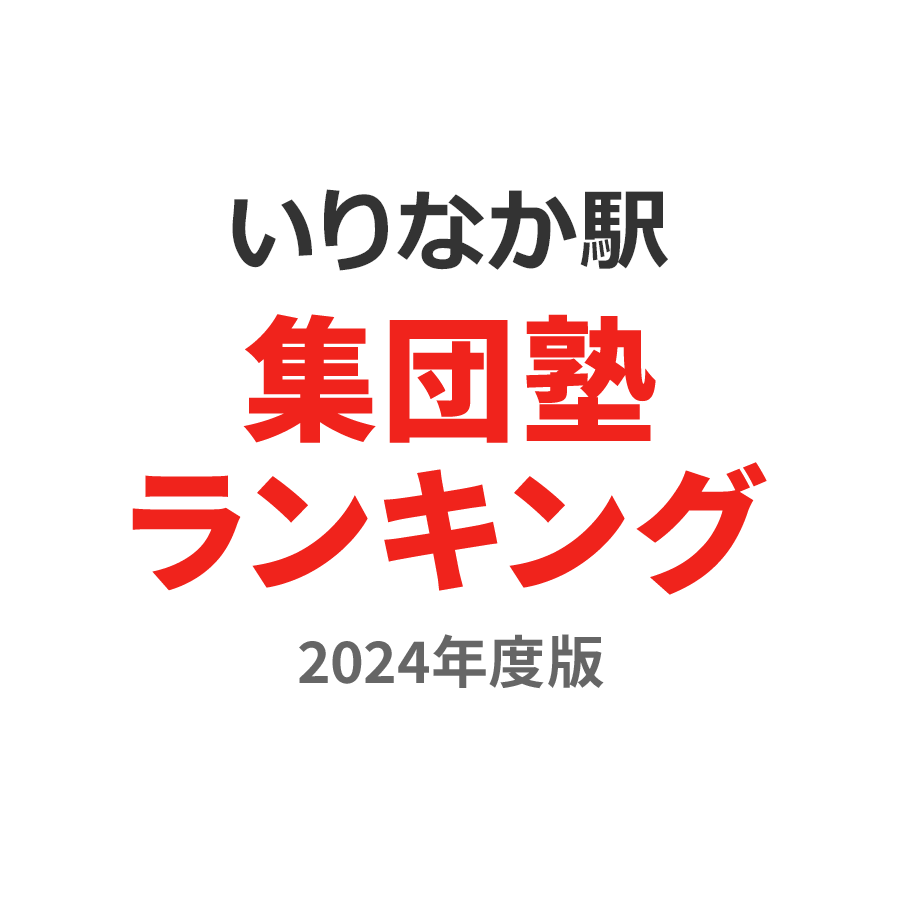 いりなか駅集団塾ランキング小1部門2024年度版