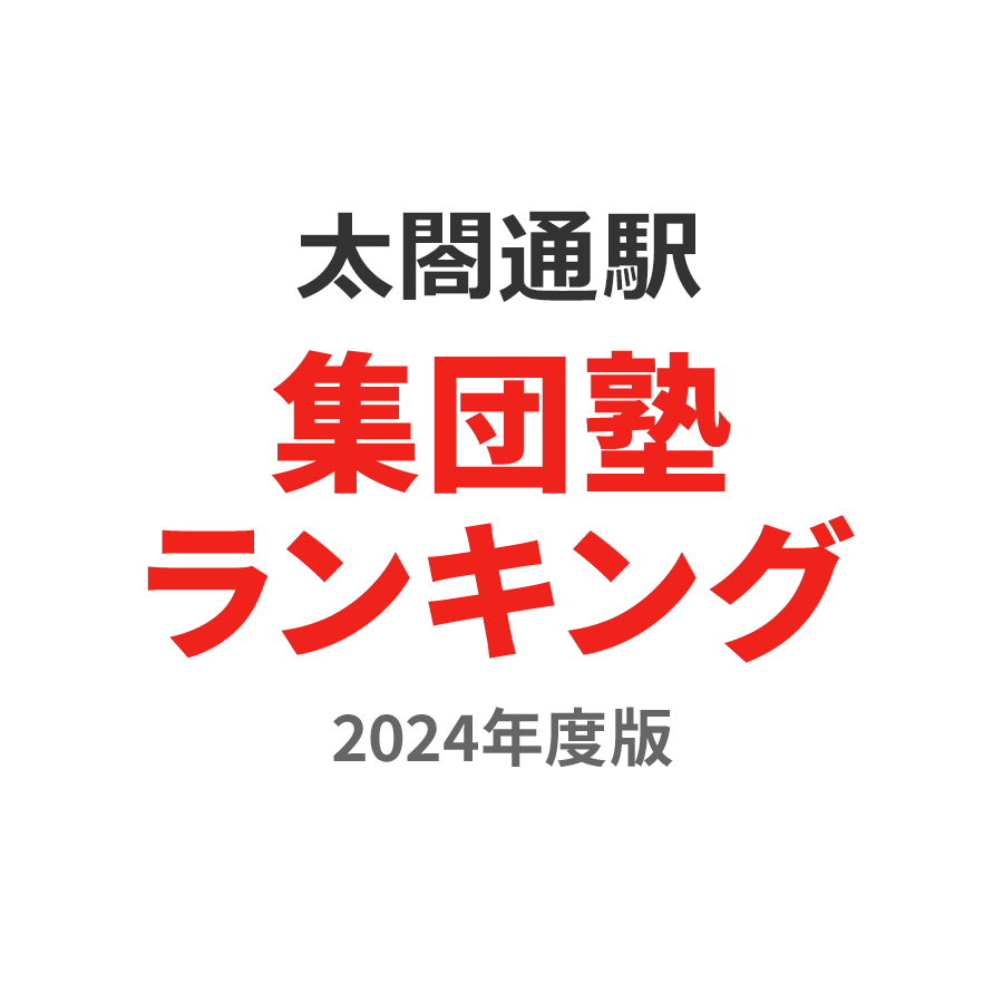 太閤通駅集団塾ランキング中学生部門2024年度版