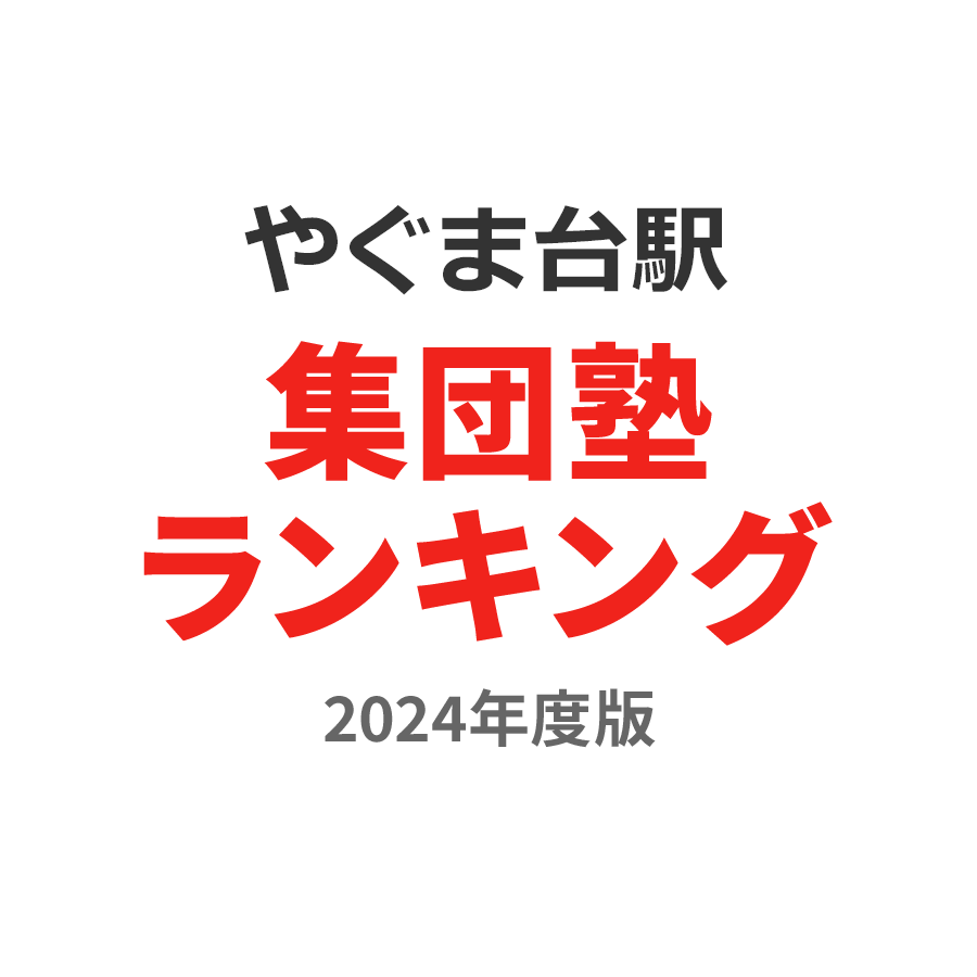 やぐま台駅集団塾ランキング小学生部門2024年度版