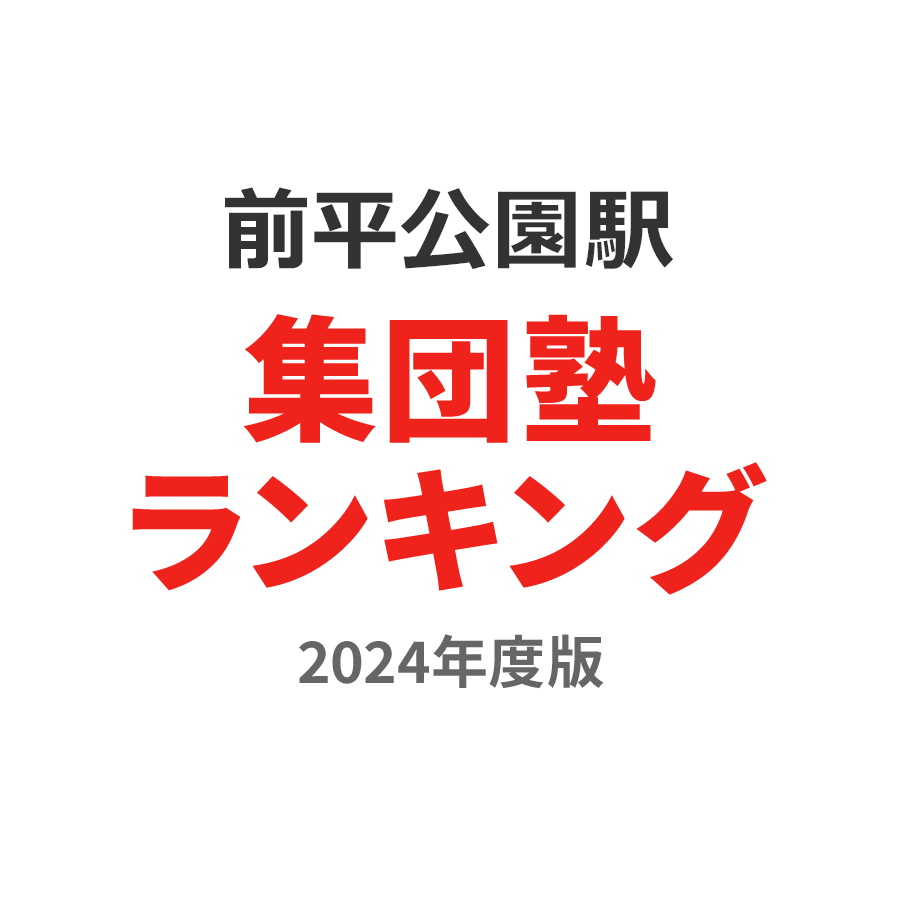 前平公園駅集団塾ランキング小6部門2024年度版