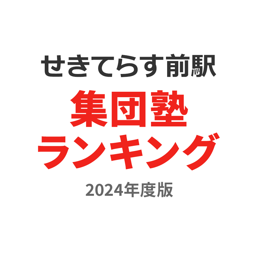 せきてらす前駅集団塾ランキング高校生部門2024年度版