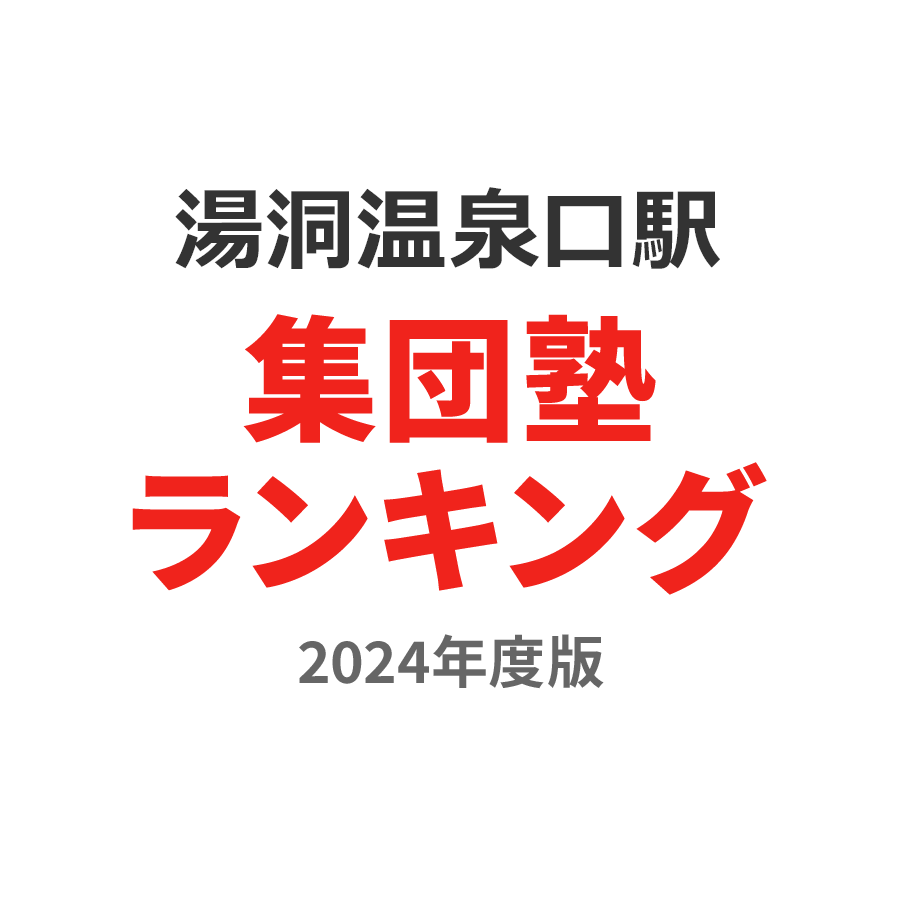 湯の洞温泉口駅集団塾ランキング中2部門2024年度版