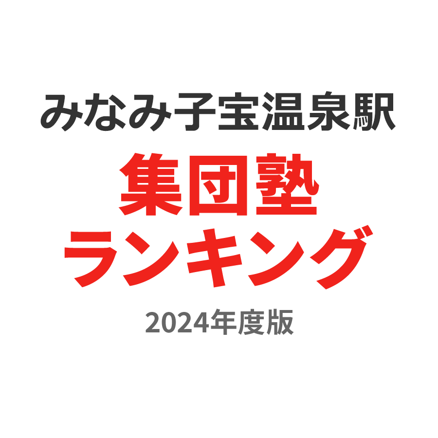 みなみ子宝温泉駅集団塾ランキング小1部門2024年度版