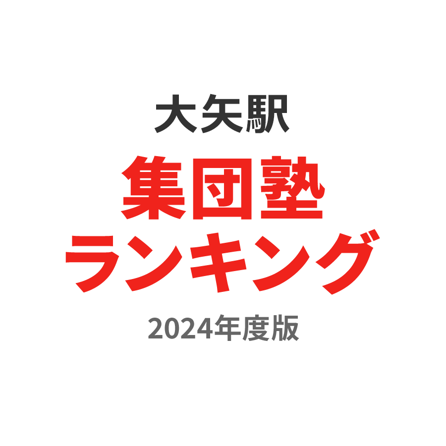 大矢駅集団塾ランキング高3部門2024年度版