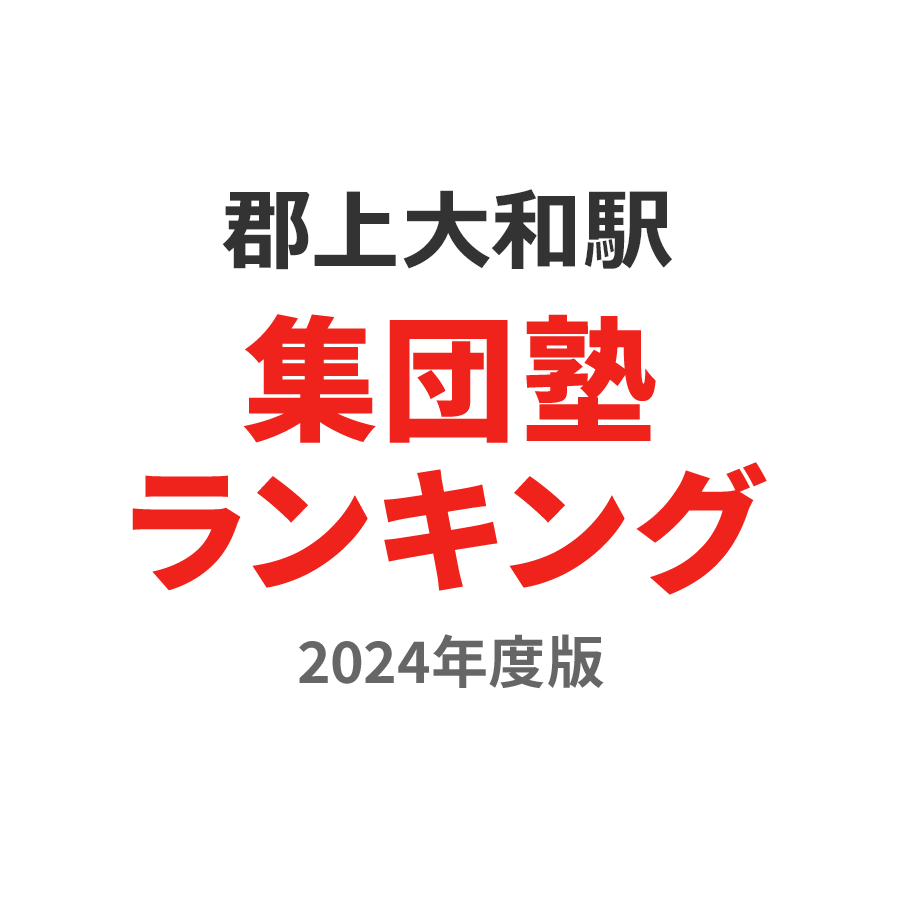 郡上大和駅集団塾ランキング2024年度版