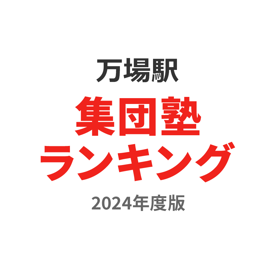 万場駅集団塾ランキング小3部門2024年度版