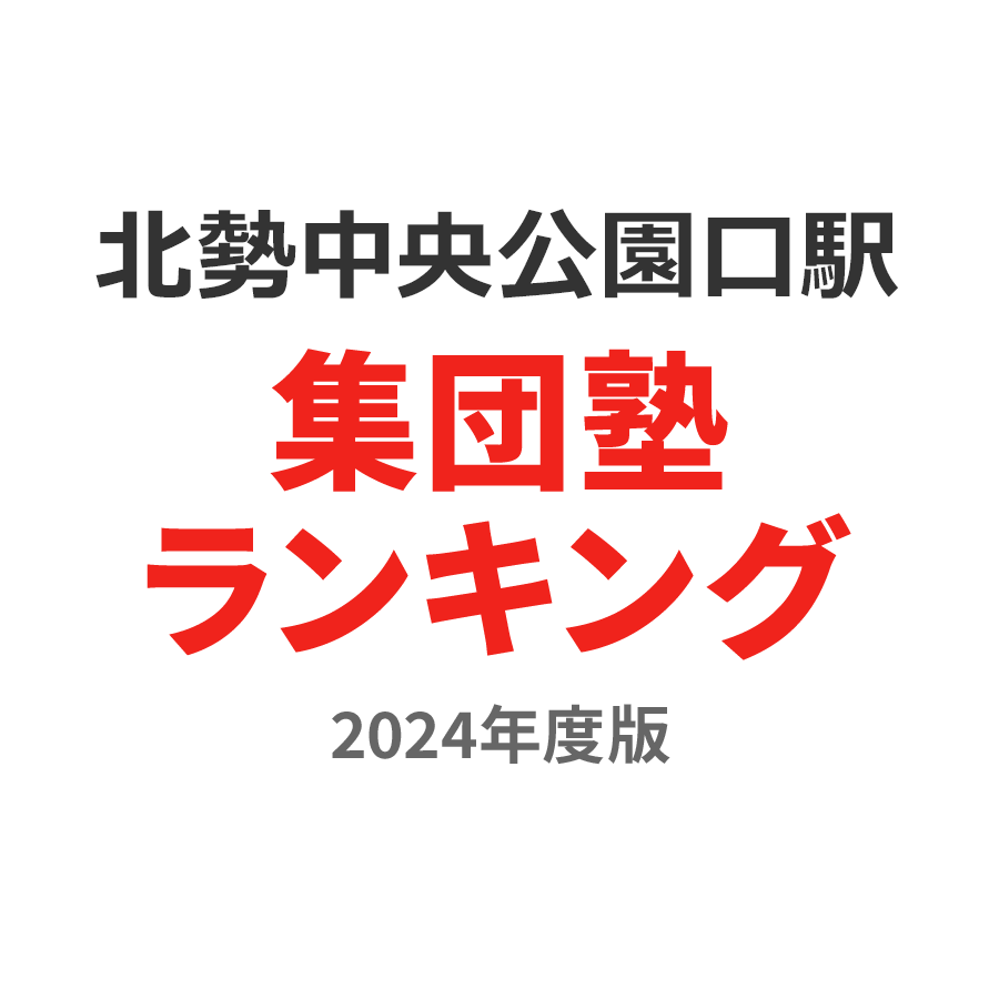 北勢中央公園口駅集団塾ランキング高校生部門2024年度版