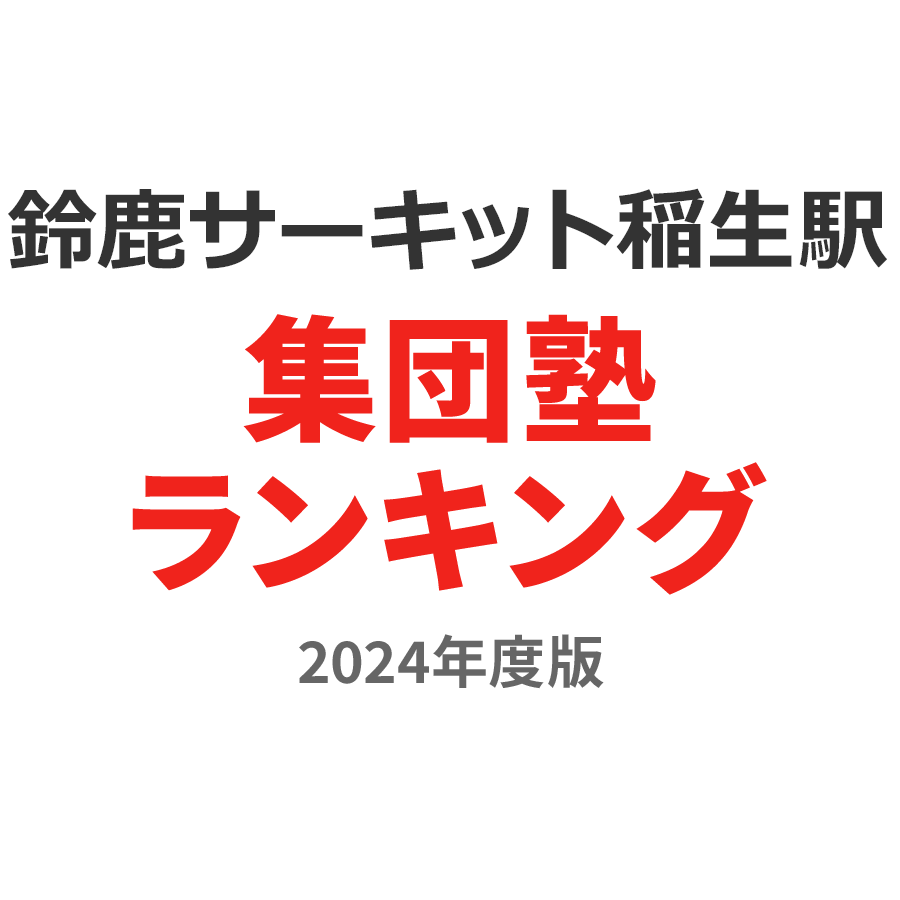 鈴鹿サーキット稲生駅集団塾ランキング小学生部門2024年度版