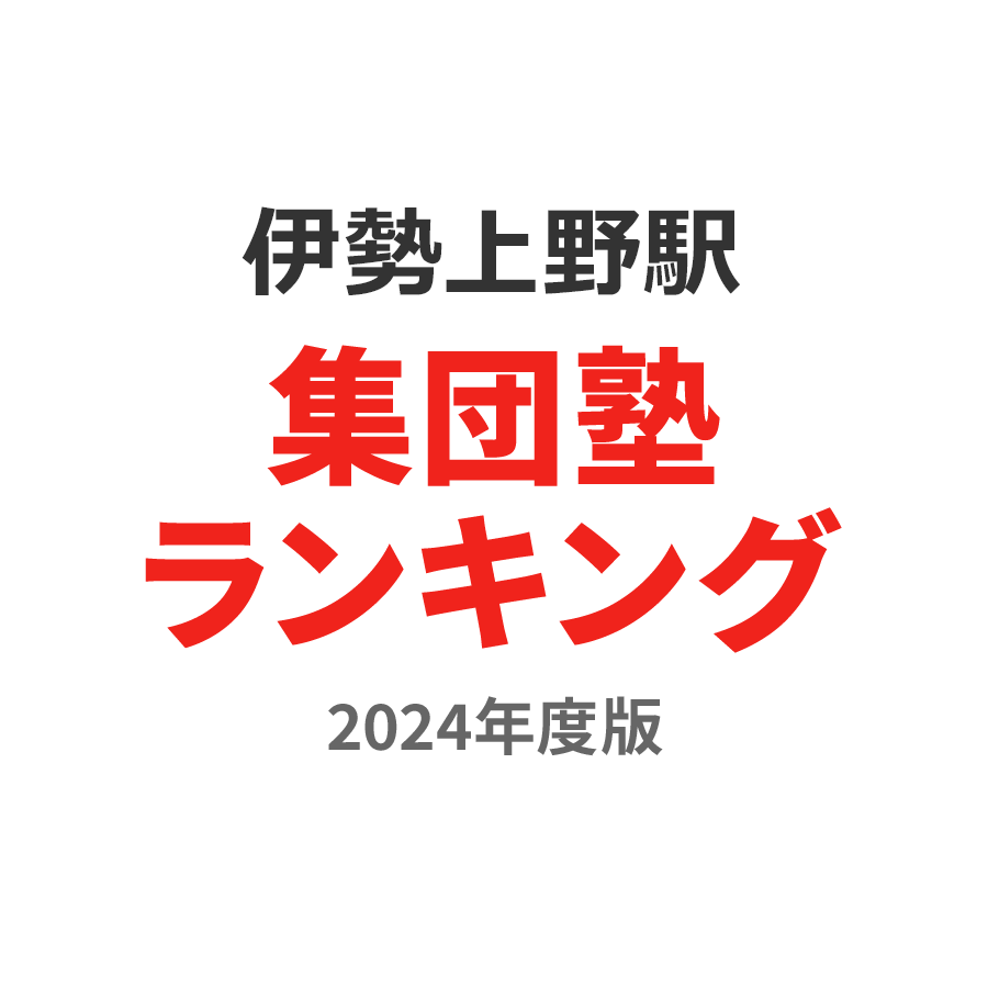 伊勢上野駅集団塾ランキング小2部門2024年度版