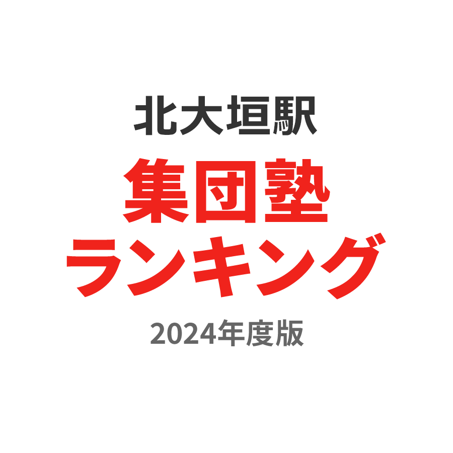 北大垣駅集団塾ランキング高2部門2024年度版