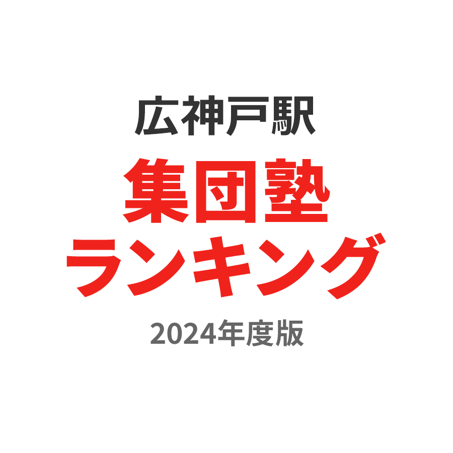 広神戸駅集団塾ランキング高3部門2024年度版