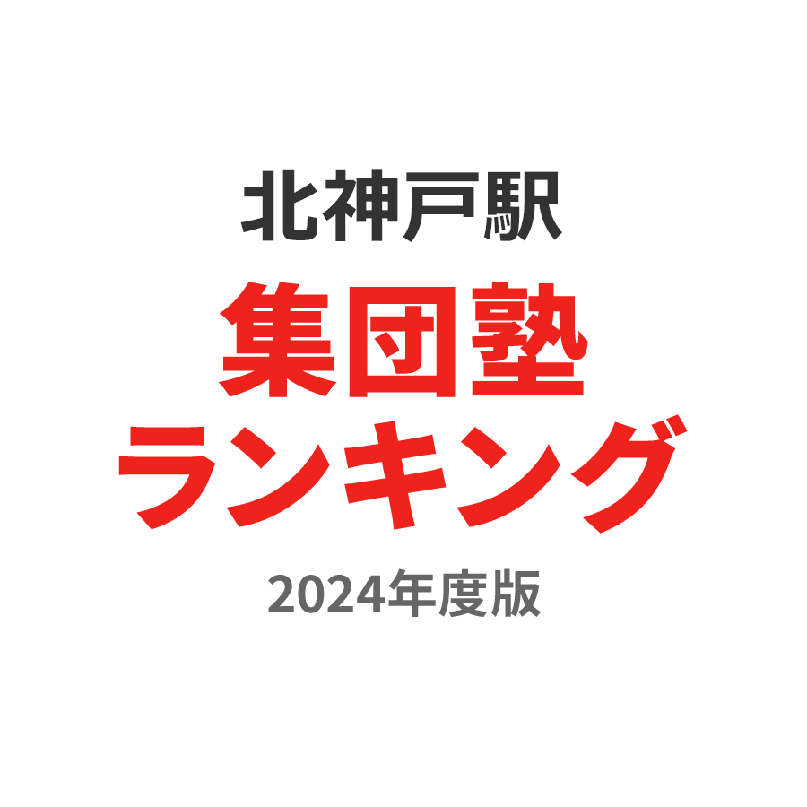 北神戸駅集団塾ランキング中3部門2024年度版