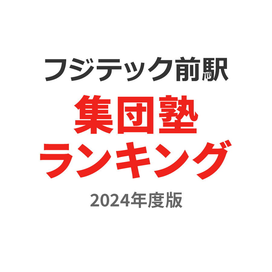 フジテック前駅集団塾ランキング高3部門2024年度版