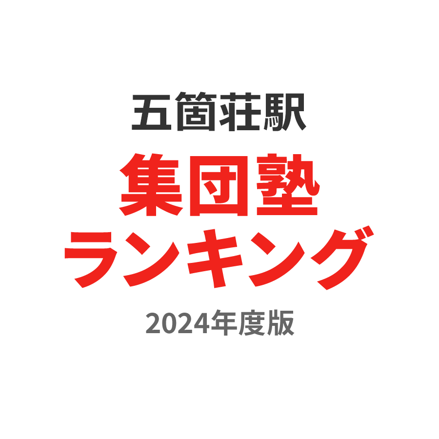 五箇荘駅集団塾ランキング小3部門2024年度版