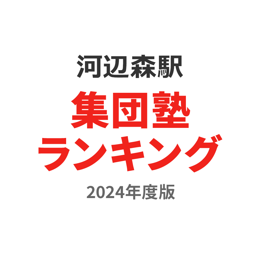 河辺の森駅集団塾ランキング中3部門2024年度版