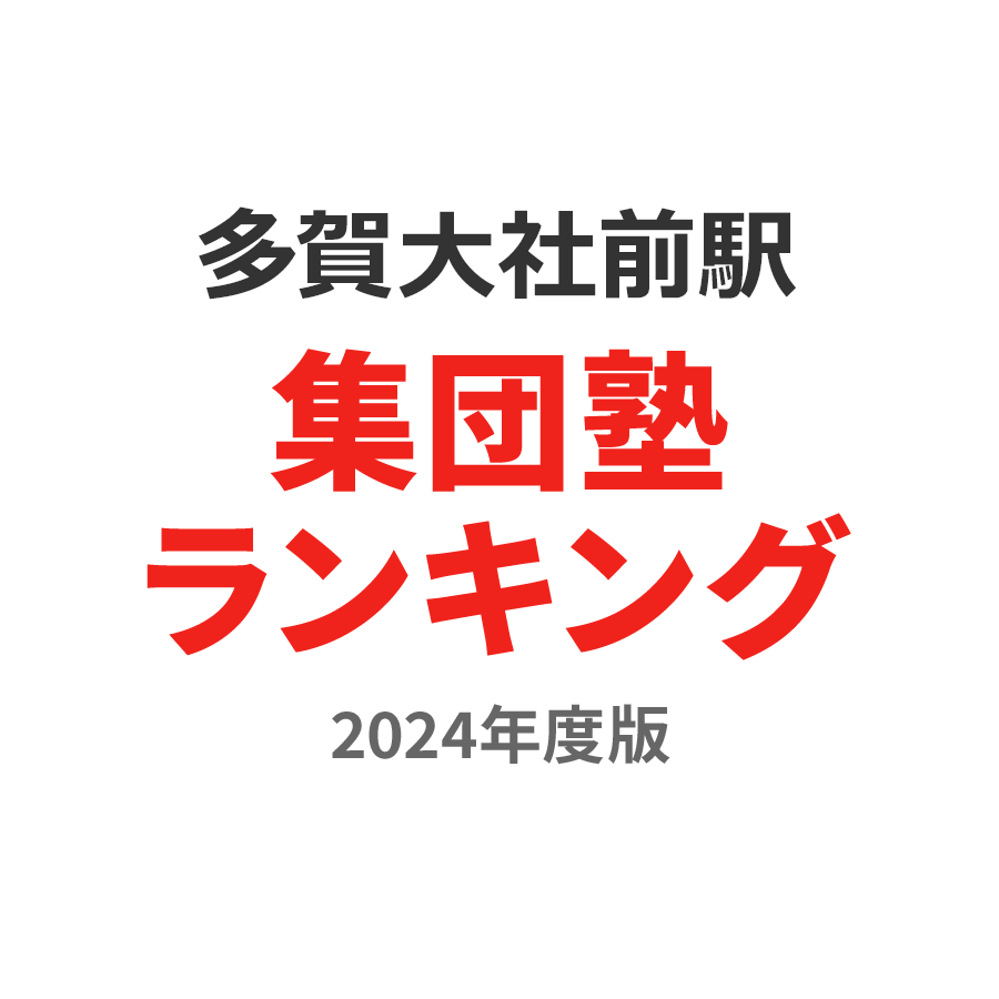 多賀大社前駅集団塾ランキング小学生部門2024年度版